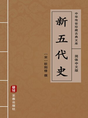 cover image of 新五代史（简体中文版）